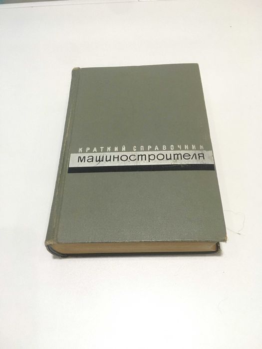 Краткий справочник машиностроителя ред. C.А. Чернавского