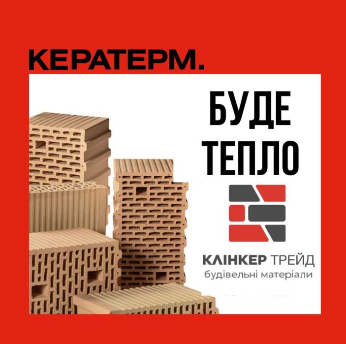 Керамічні  блоки Тепла кераміка