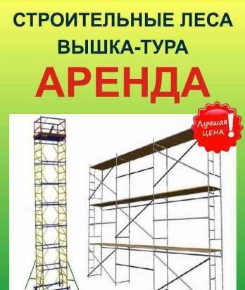 Аренда Вышка тура.леса строительные