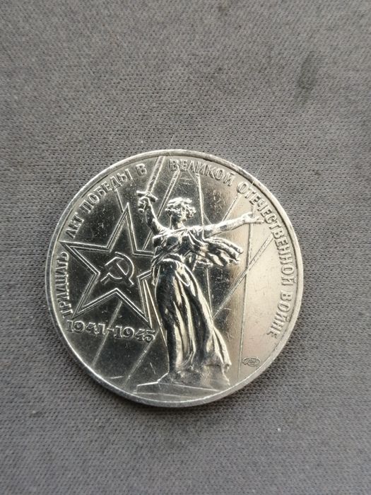 Монета 30 лет победы в ВОВ