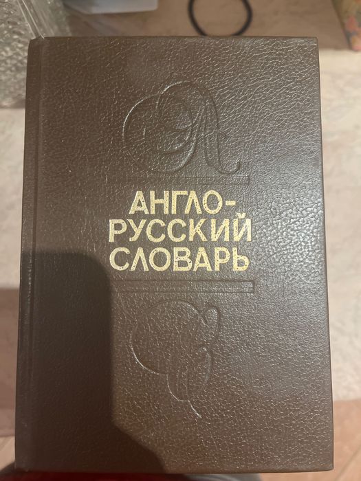 Словари. по 60 грн