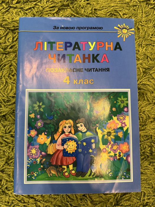літературна читанка 4 клас