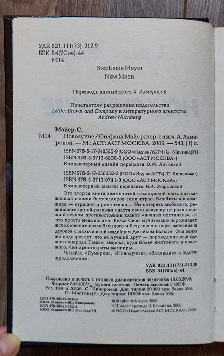 Стефани Майер.Новолуние.