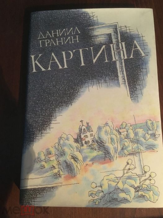 Д.Г. Гранин. Картина