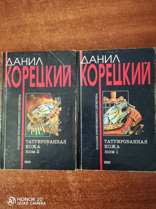 Д. Корецкий. Татуированная кожа