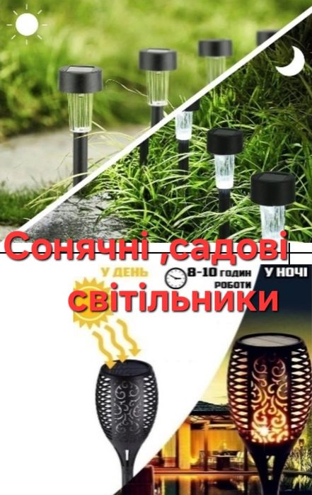 Світильник садовий на сонячній панелі підвісний та наземний
