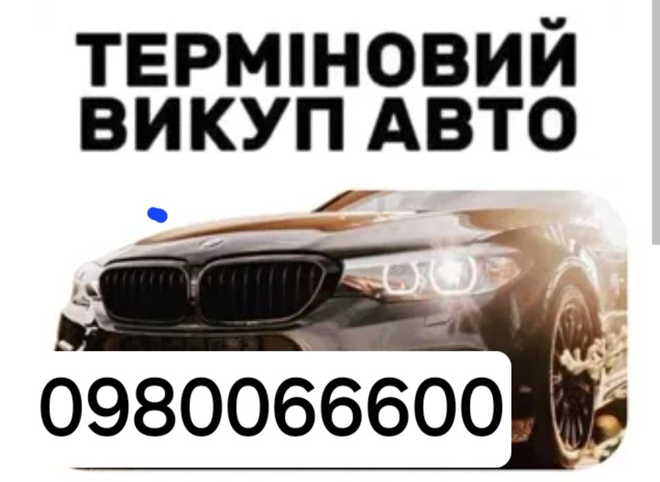 Автовикуп  Викуп авто, Продать авто