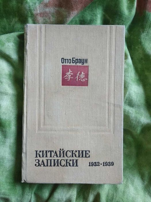 Книга Отто Браун " Китайские записки. 1932-1939" 1974г. издательства