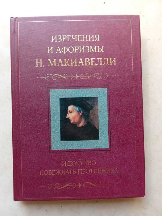 Искусство побеждать противника. Изречения и афоризмы Макиавелли. 2006
