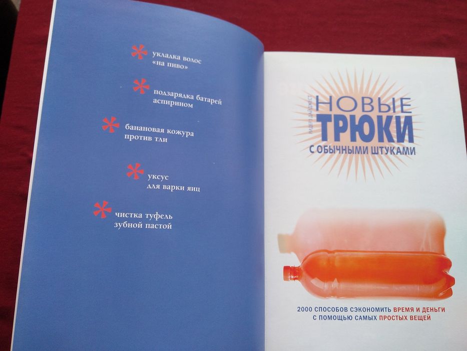 Новые трюки с обычными штуками.  Под ред. Ярошенко Нателы.