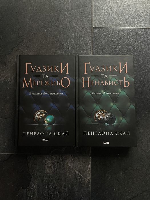 «Ґудзики та мереживо», «Ґудзики та ненависть»