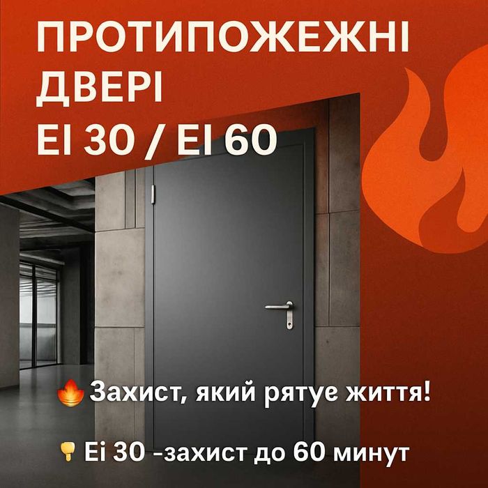 Двери входные противопожарные EI 60 АКЦИЯ!/Двері протипожежні