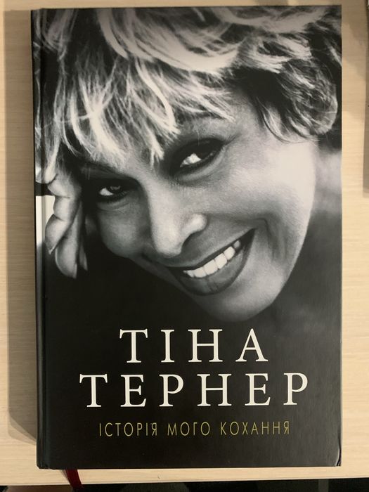 Т. Тернер. История моей любви