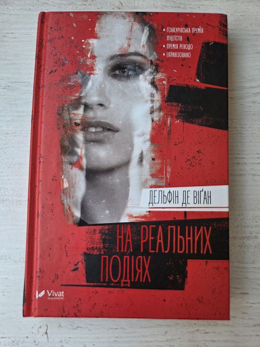 Д. Де Віган. На реальных событиях