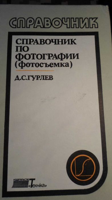 Д.С. Гурлев. Справочник по фотографии (фотосъёмка)