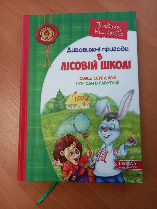 «Дивовижні пригоди в лісовій школі»