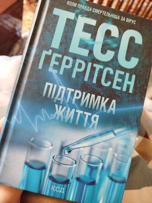 Тесс Геррітсен Підтримка життя