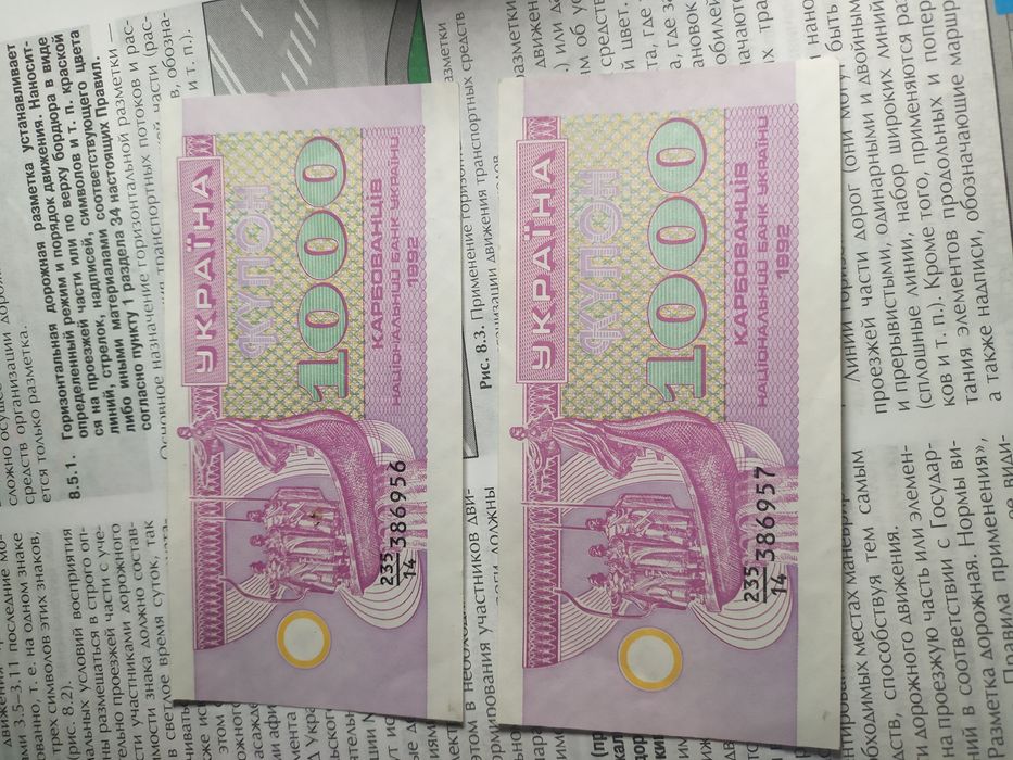 Продам купюры 1000 карбованцев.