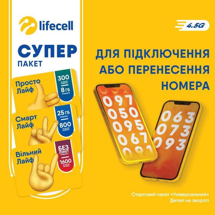 Номери Lifecell СуперПакет від 25 грн / шт. Стартові пакети дуже дешево