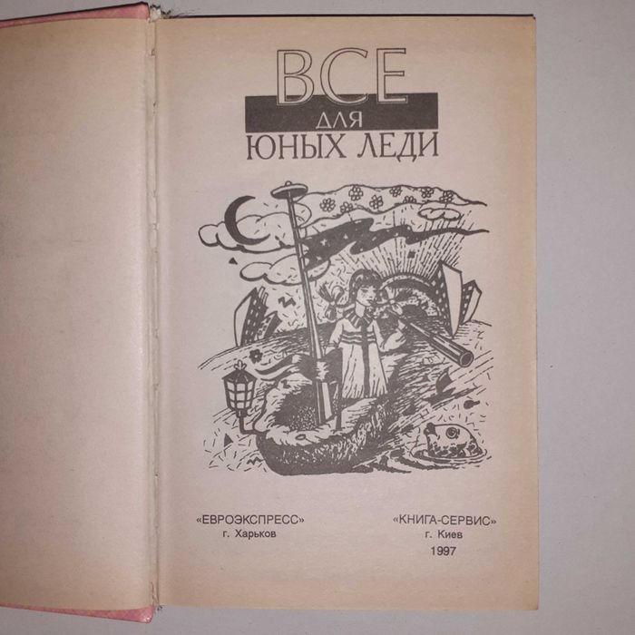 Все для юных леди