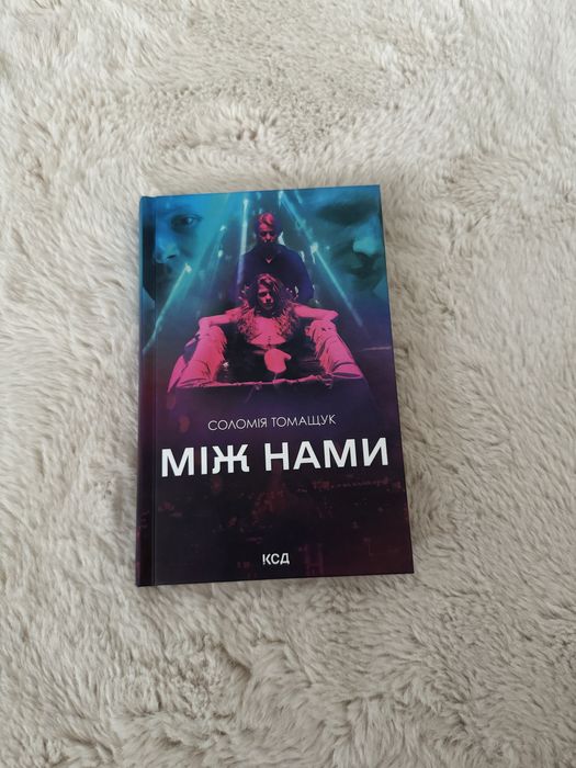 С. Томащук «Між нами»