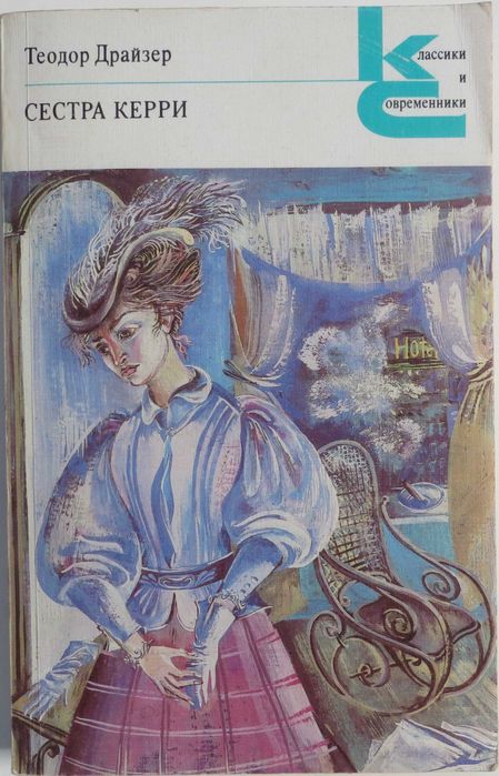 Теодор  Драйзер «Сестра Керри» История жизни