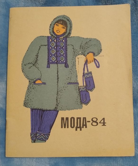 Журнал викрійки  Мода 84