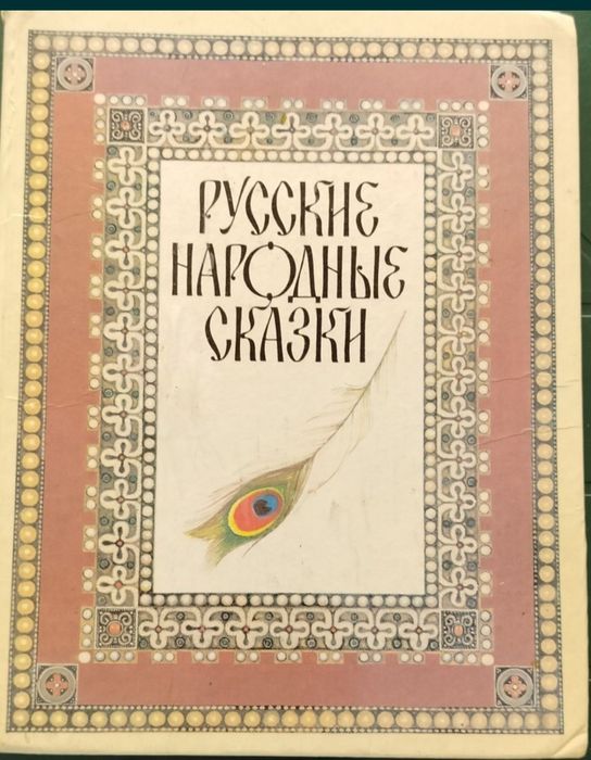 Русские народные сказки
б/у