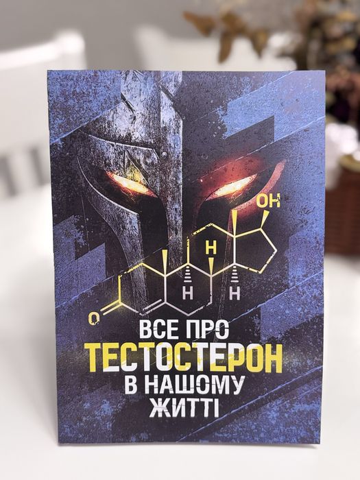 Все про тестостерон книга