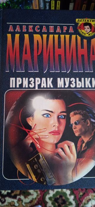 А. Маринина. Детективы
