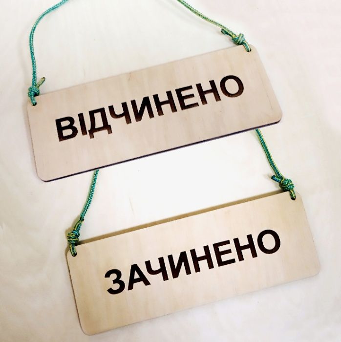 Куточок споживача; Графік роботи; табл. Відчинено/Зачинено; Гравіровка