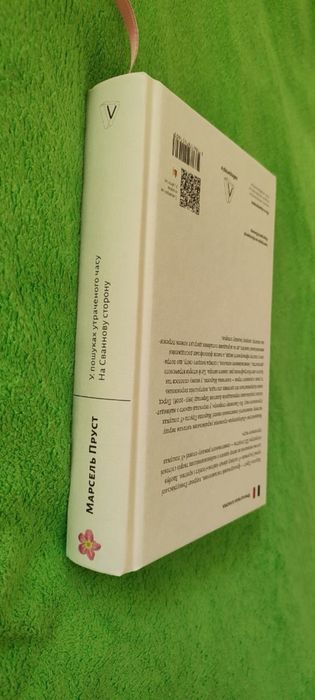 Книга «У пошуках утраченого часу На Сваннову сторону» Марсель Пруст