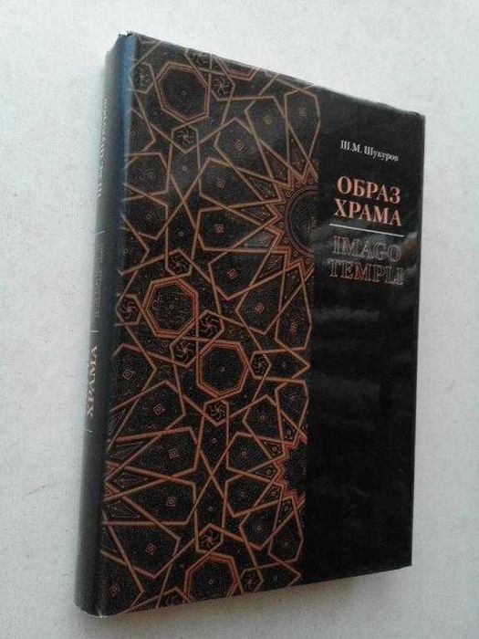 Шукуров Ш.М. Образ храма. М.: Прогресс-Традиция, 2002