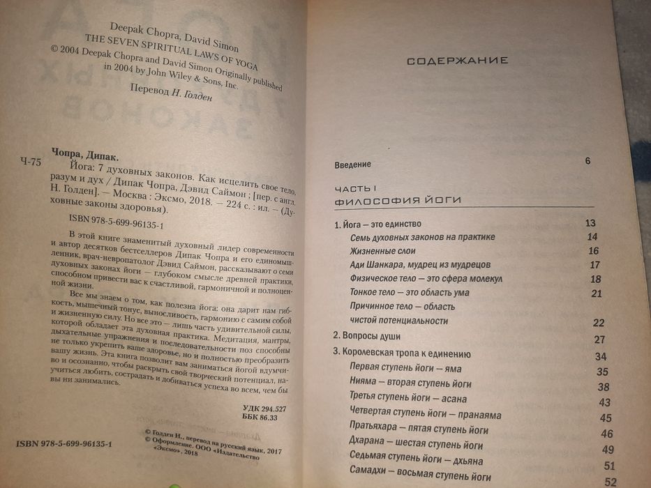 Йога 7 духовных законов Дипак Чопра и Дэвид Саймон