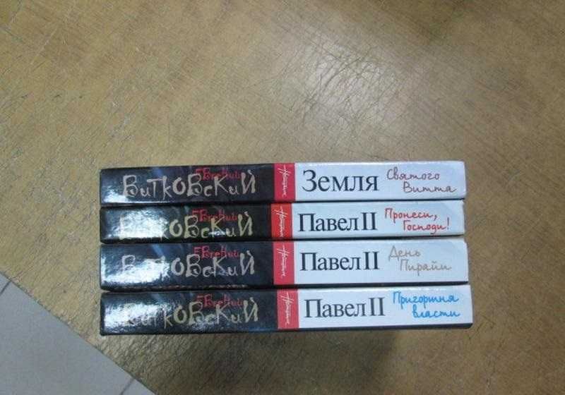 Витковский Е. Павел Второй. Роман в 3 книгах + 1 дополнительный том.