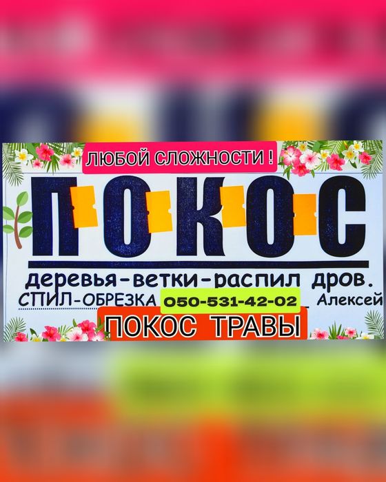 ПОКОС ТРАВЫ. Обрезка-Деревья