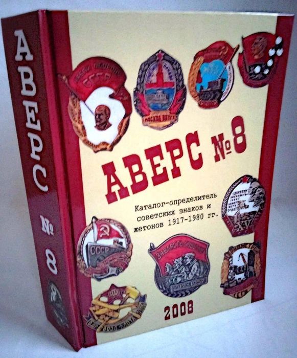 Каталог-визначник радянських знаків і жетонів "Аверс №8"