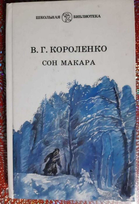В. Короленко. Сон Макара