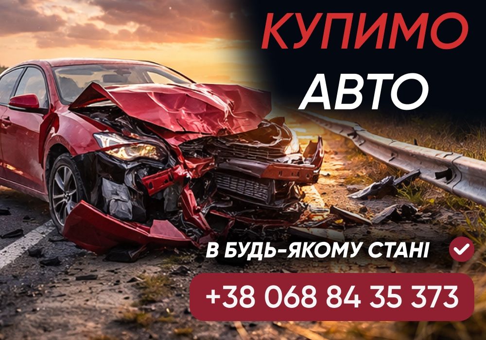 Викупимо Ваше Авто! Автовикуп. Автовыкуп. Викуп авто. Продати авто