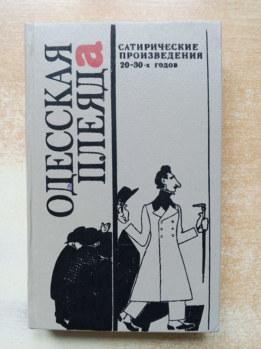 Одесская плеяда. Сатирические произведения 2030х годов