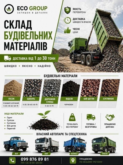 Сипучі матеріали - Щебінь Пісок Чорнозем