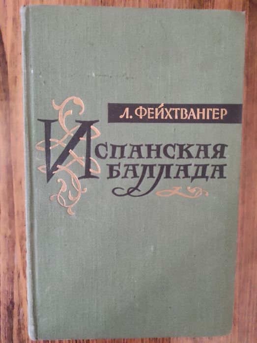 Л. Фейхтвангер. Испанская баллада