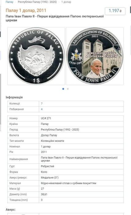 1 долар 2011 рік. " Папа Іоанн Павло ll". Срібне покриття. Тираж 1500