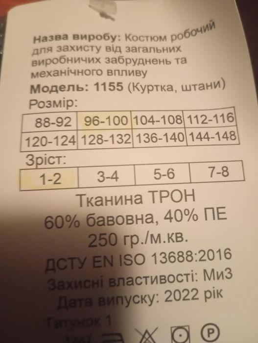Костюм рабочий !