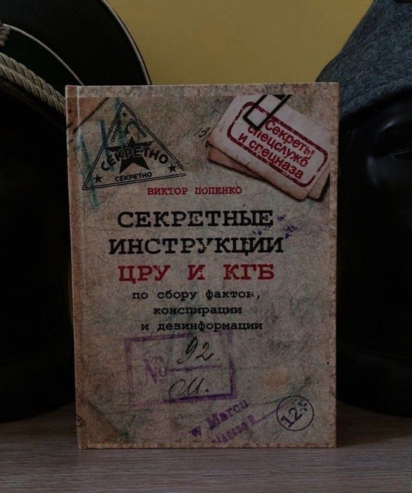 Книга Секретные месту ЦРУ и КГБ