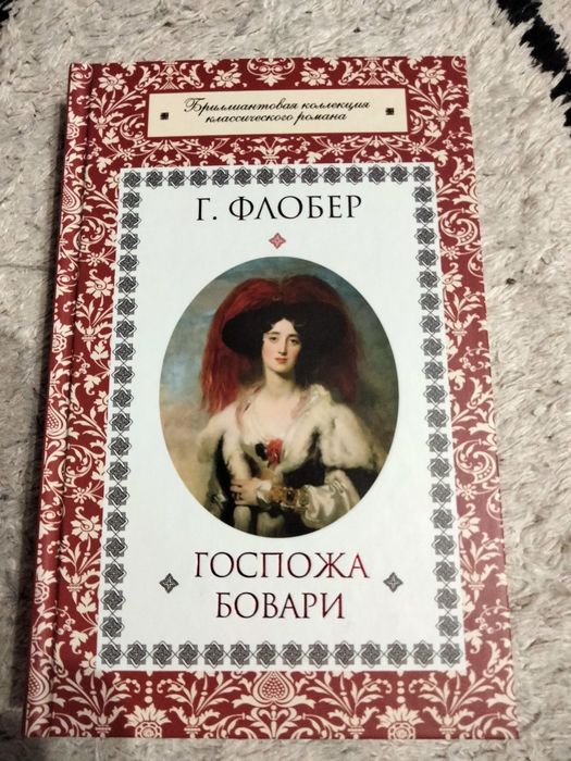 Г. Флобер. Госпожа Бовари