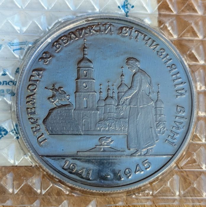 Перша монета НБУ - Перемога у Великій Вітчизняній війні 1941-1945 рокiв СТАН ЛЮКС
