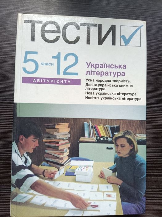 Н.І. Бернадская. Украинская литература. Тесты. 5–12 классы