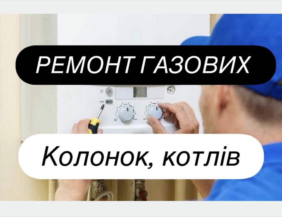 Ремонт Газової колонки, котлів. Майстер на дім. Сервіс,монтаж. Терміново з гарантією