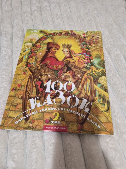 Продам книгу 100 казок